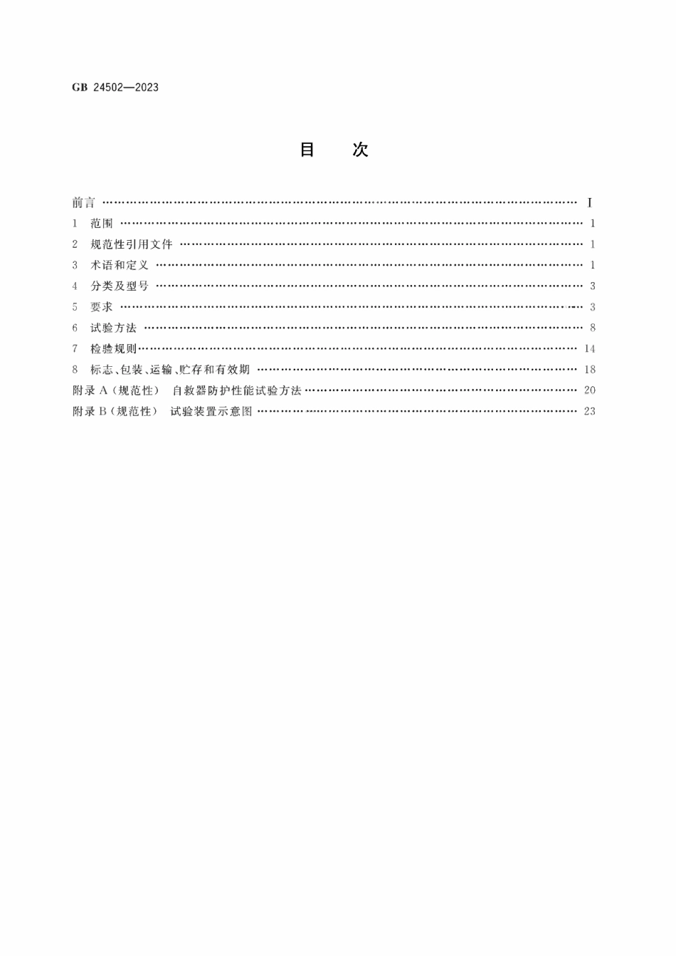 GB 24502-2023 煤矿用自救器.pdf_第2页