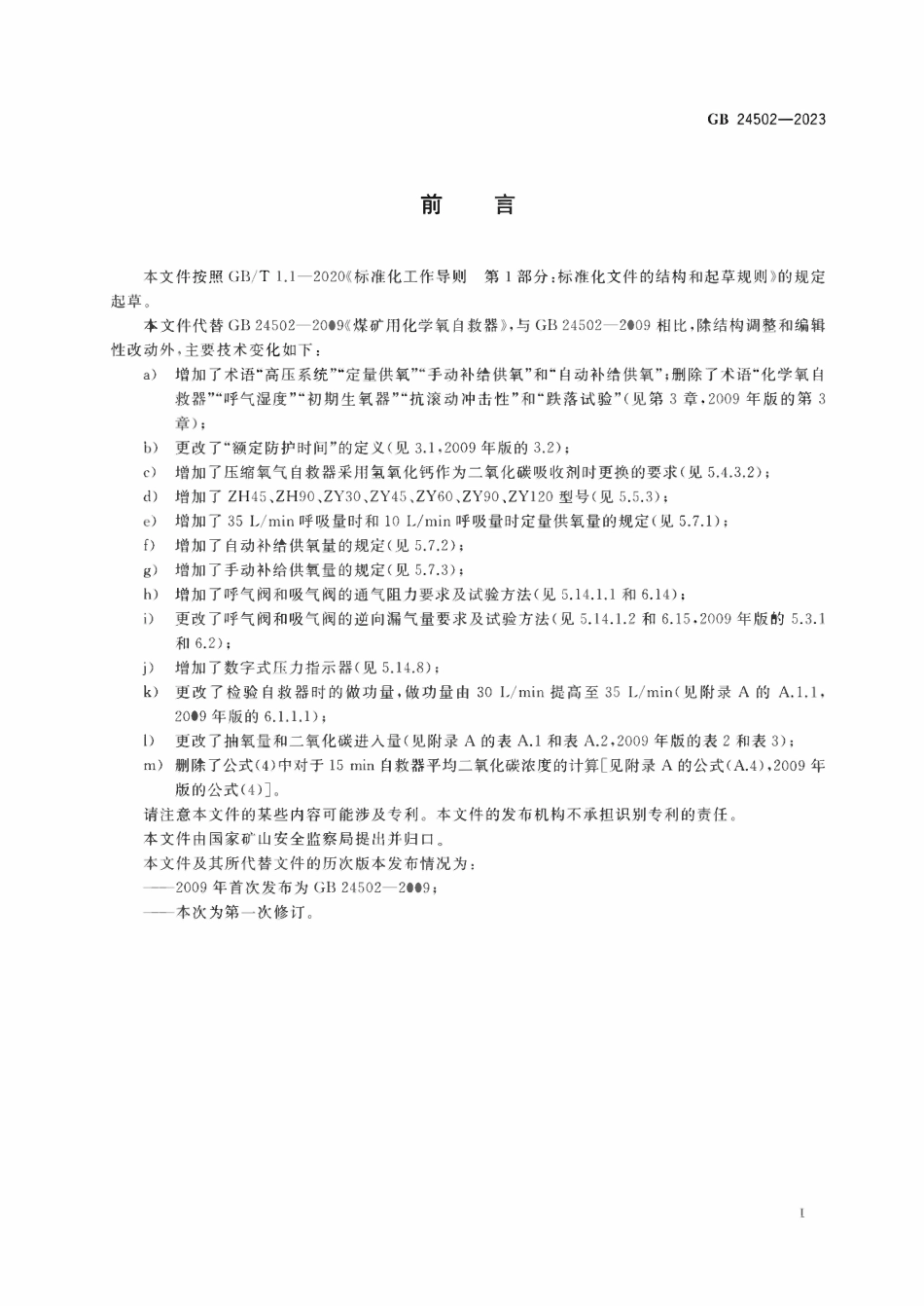GB 24502-2023 煤矿用自救器.pdf_第3页