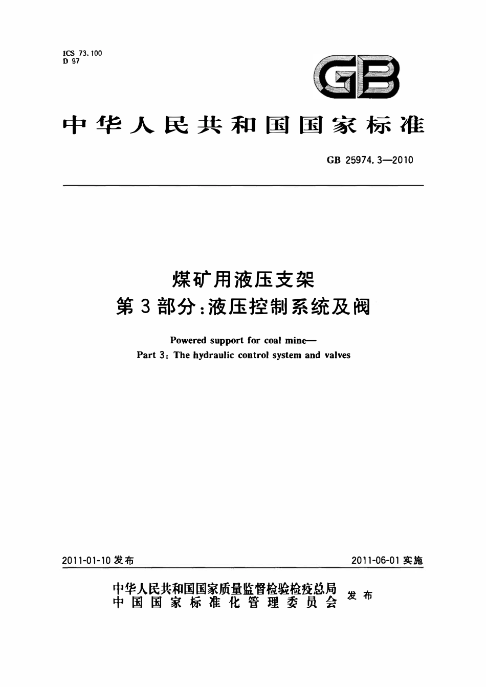 GB 25974.3-2010 煤矿用液压支架 第3部分_ 液压控制系统及阀 标准.pdf_第1页
