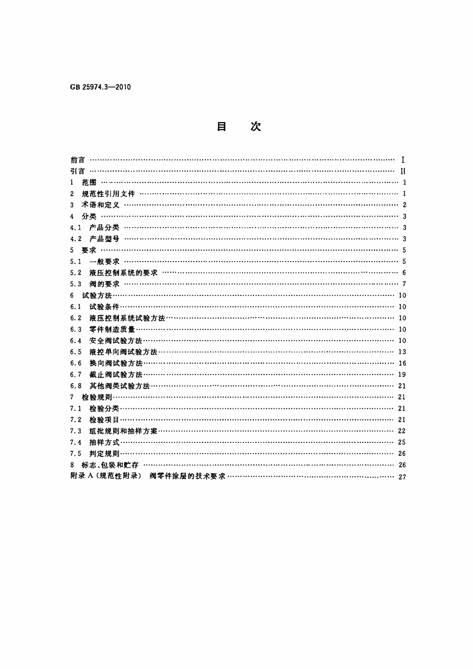 GB 25974.3-2010 煤矿用液压支架 第3部分_ 液压控制系统及阀 标准.pdf_第2页