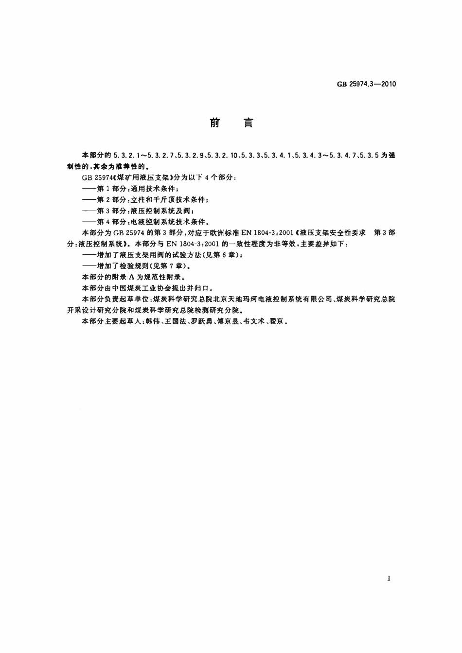 GB 25974.3-2010 煤矿用液压支架 第3部分_ 液压控制系统及阀 标准.pdf_第3页