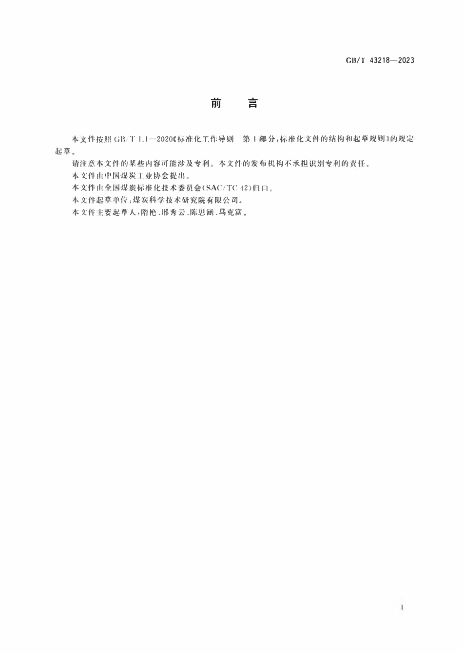 GB 43218-2023 煤炭测硫仪性能验收导则.pdf_第3页