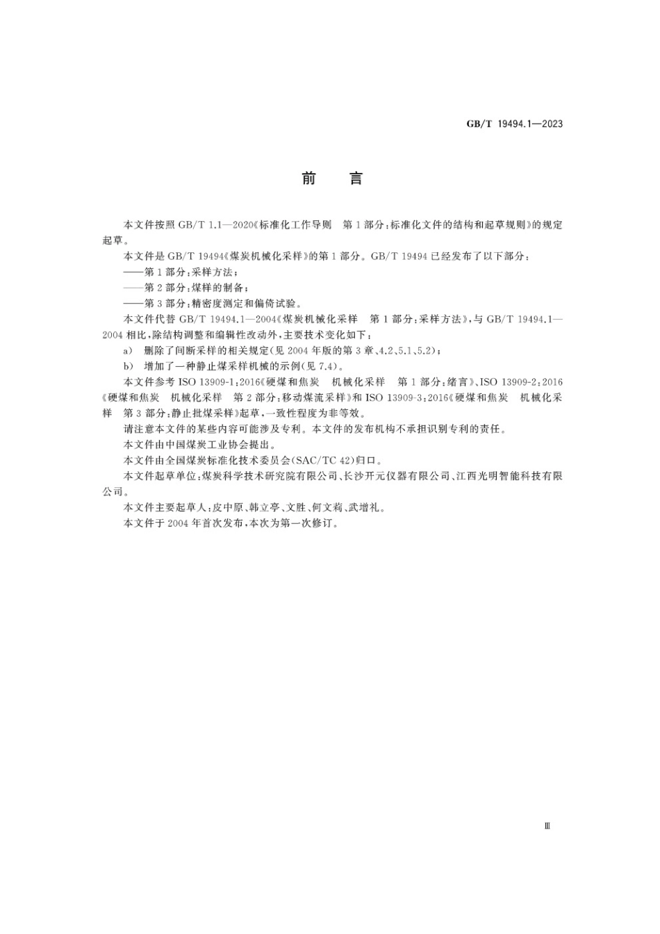 GBT 19494.1-2023 煤炭机械化采样 第1部分：采样方法.pdf_第3页