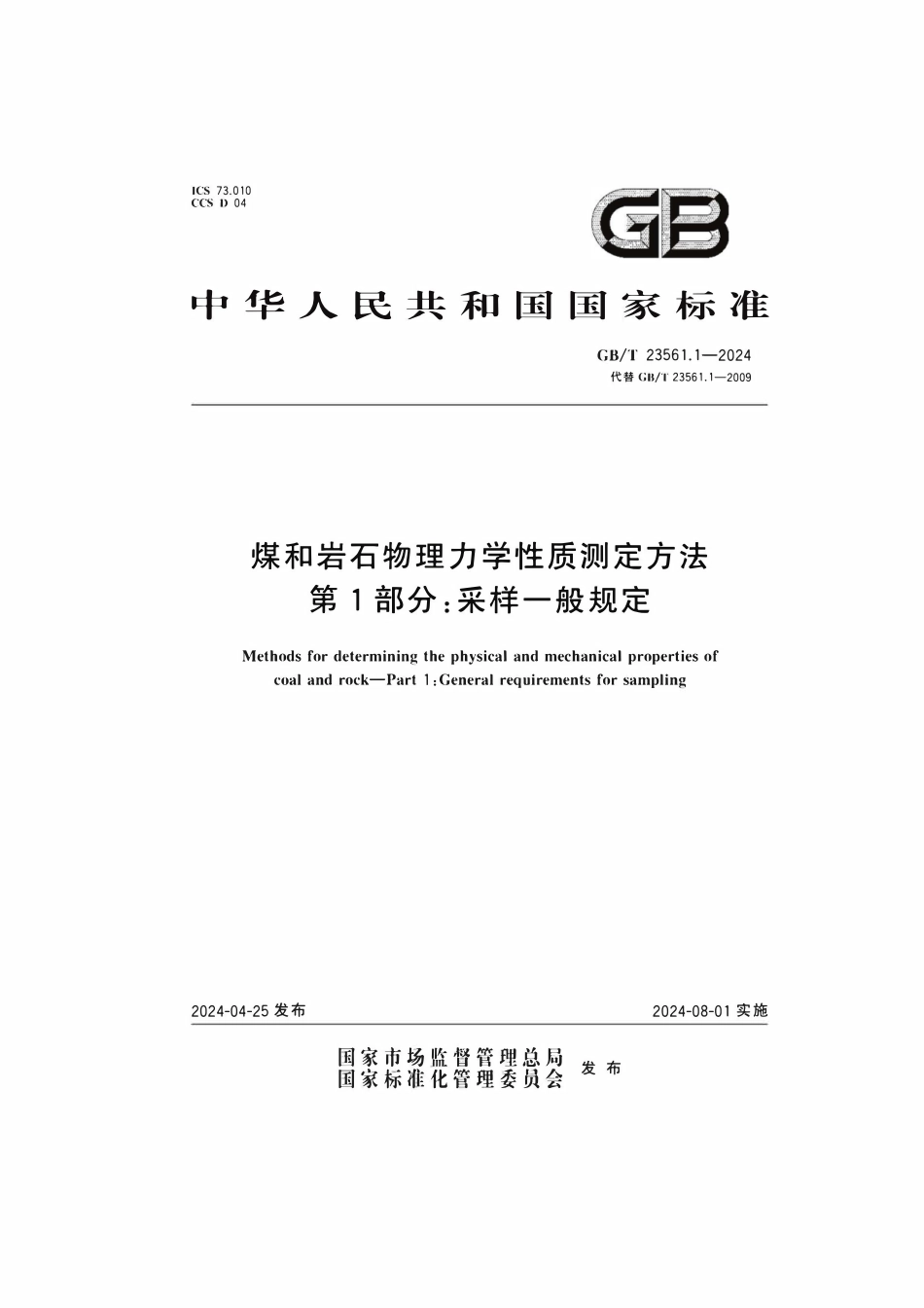 GBT 23561.1-2024 煤和岩石物理力学性质测定方法 第1部分：采样一般规定.pdf_第1页