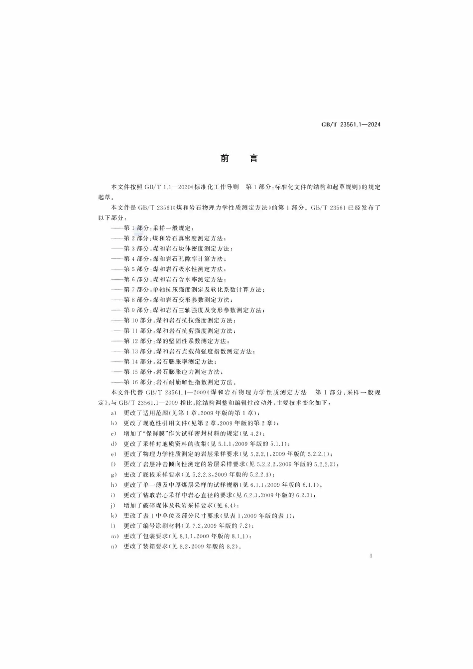 GBT 23561.1-2024 煤和岩石物理力学性质测定方法 第1部分：采样一般规定.pdf_第2页
