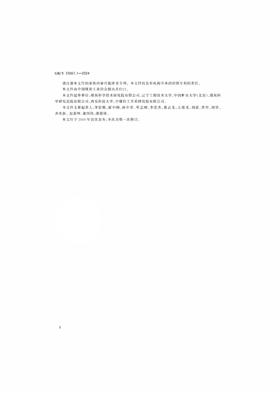 GBT 23561.1-2024 煤和岩石物理力学性质测定方法 第1部分：采样一般规定.pdf_第3页