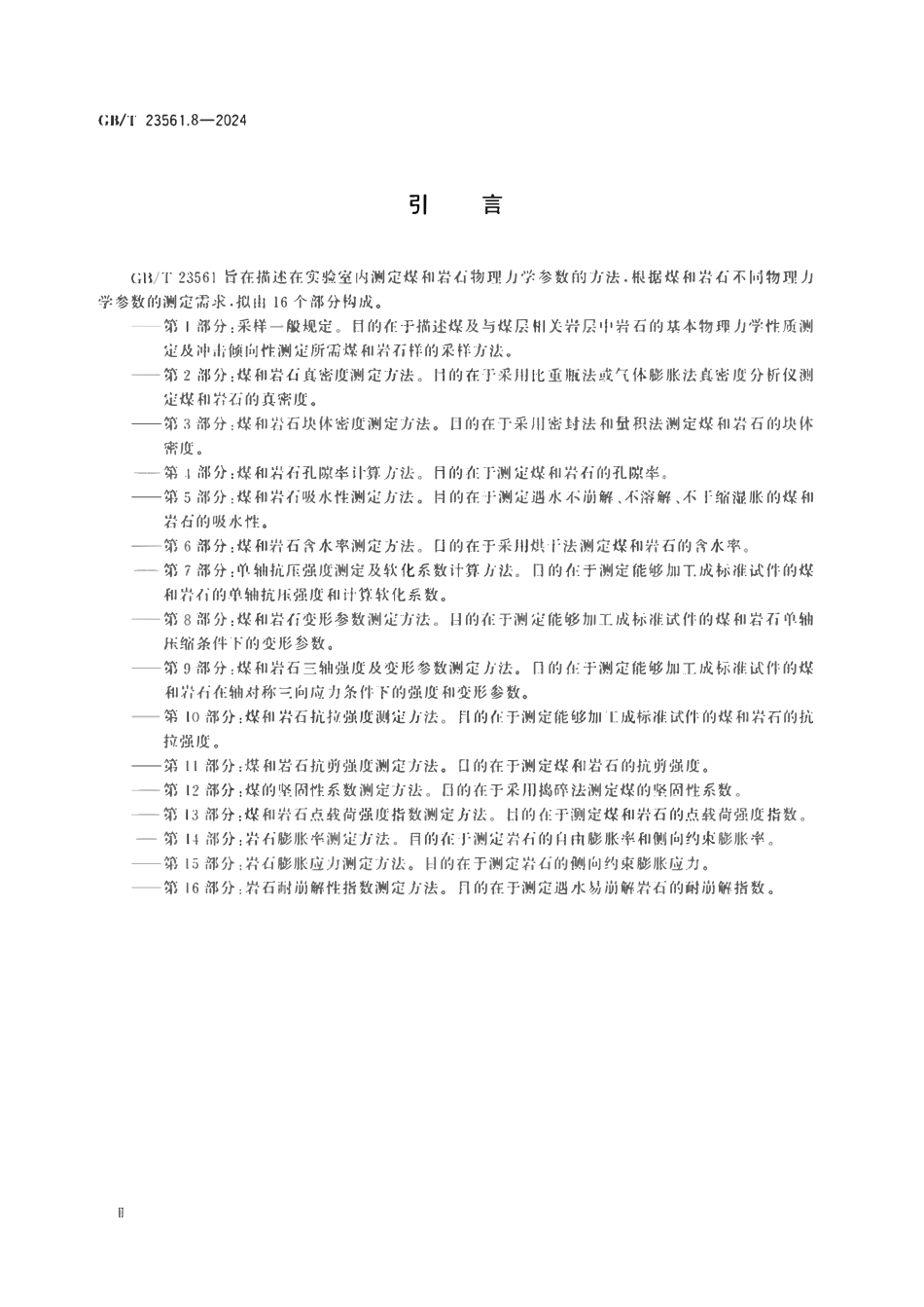 GBT 23561.8-2024 煤和岩石物理力学性质测定方法第8部分：煤和岩石变形参数测定方法.pdf_第3页