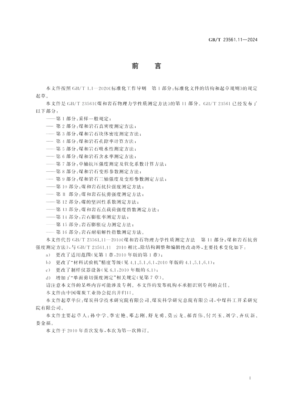 GBT 23561.11-2024 煤和岩石物理力学性质测定方法 第11部分：煤和岩石抗剪强度测定方法.pdf_第2页