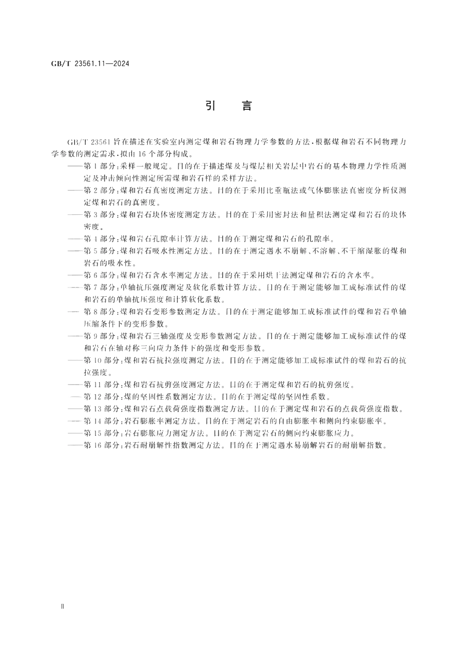 GBT 23561.11-2024 煤和岩石物理力学性质测定方法 第11部分：煤和岩石抗剪强度测定方法.pdf_第3页