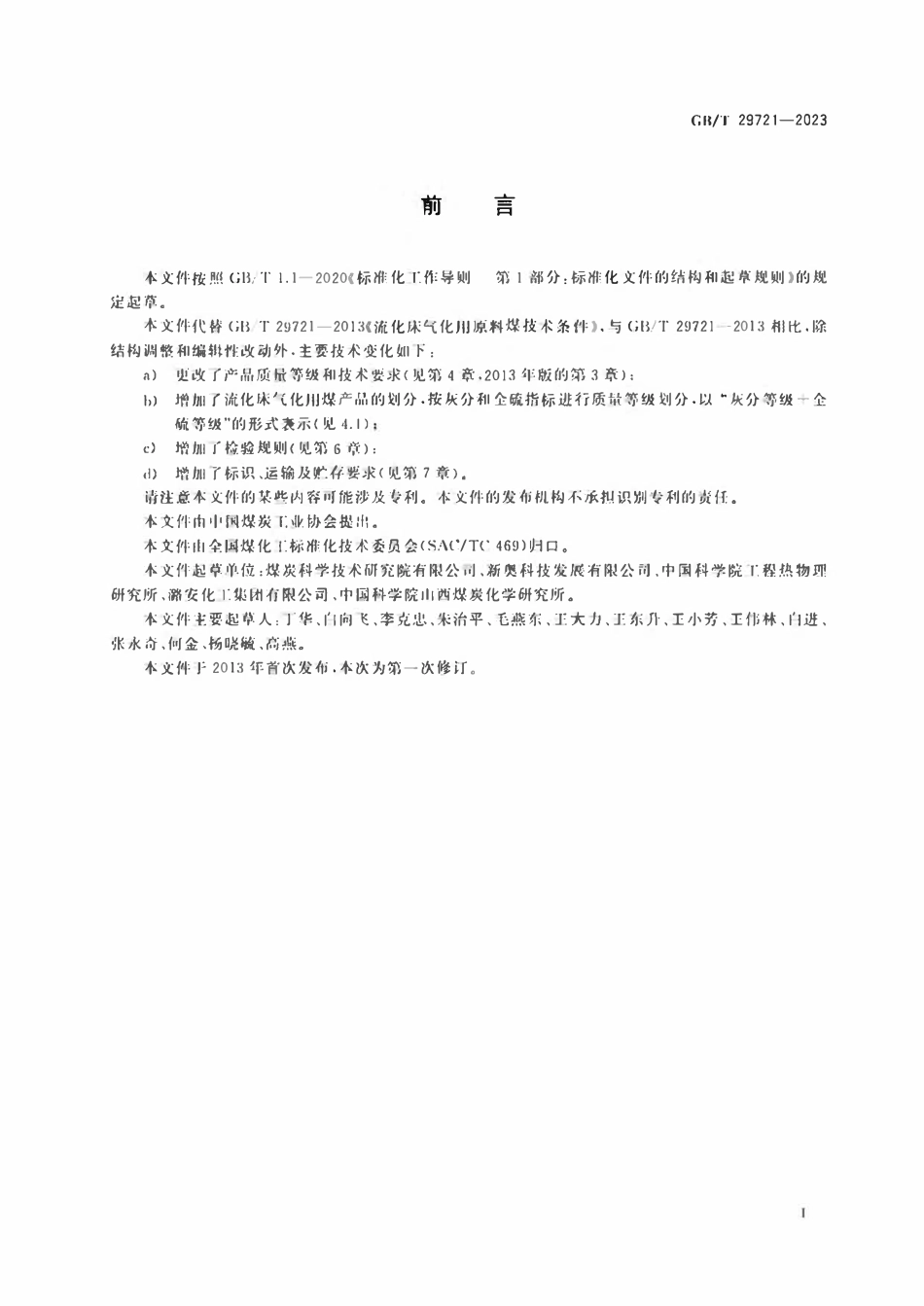 GBT 29721-2023 商品煤质量 流化床气化用煤.pdf_第2页