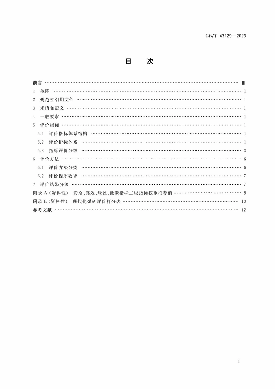 GBT 43129-2023 现代化煤矿评价方法.pdf_第2页
