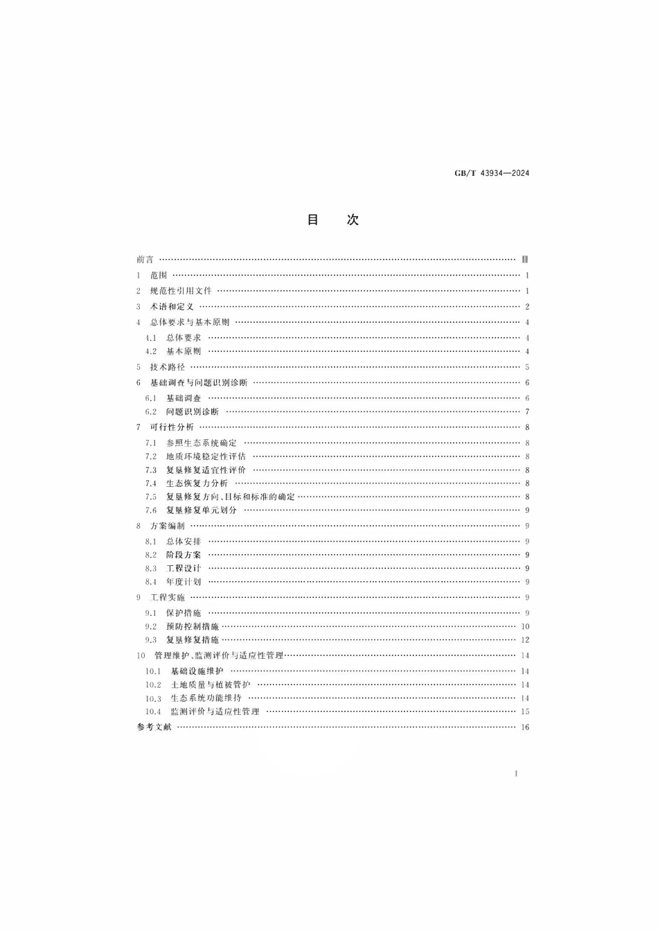 GBT 43934-2024 煤矿土地复垦与生态修复技术规范.pdf_第2页