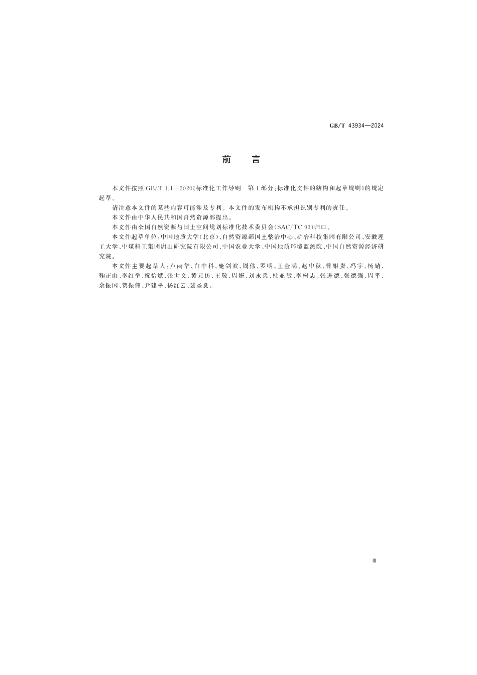 GBT 43934-2024 煤矿土地复垦与生态修复技术规范.pdf_第3页