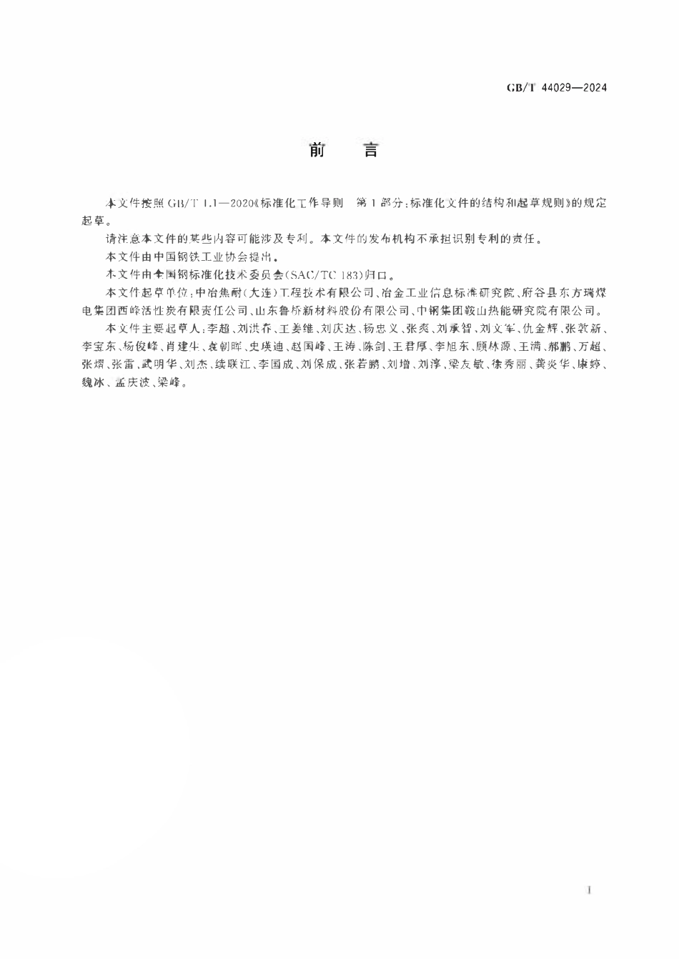 GBT 44029-2024 低阶粉煤外热式连续干馏技术规范.pdf_第2页