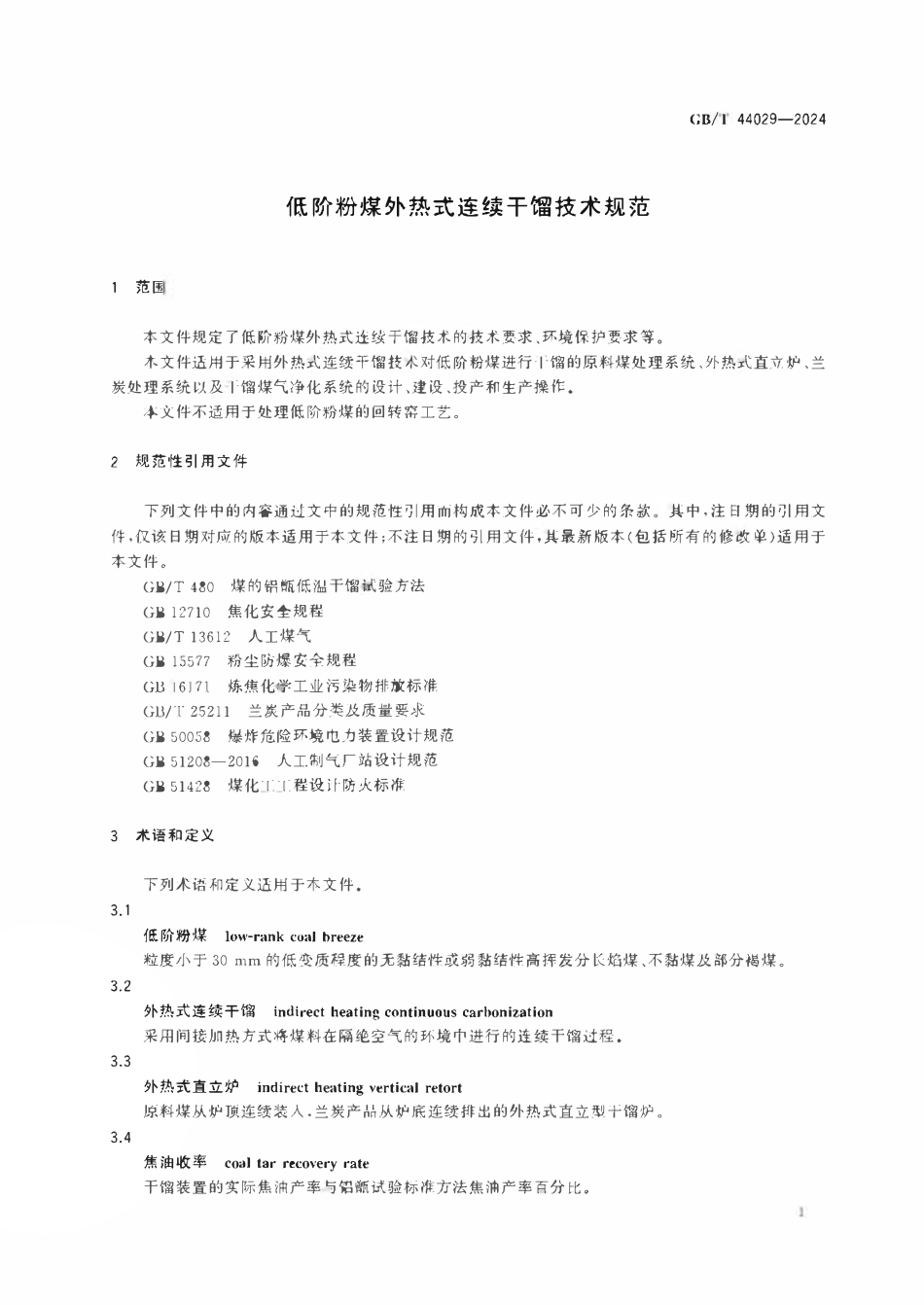 GBT 44029-2024 低阶粉煤外热式连续干馏技术规范.pdf_第3页