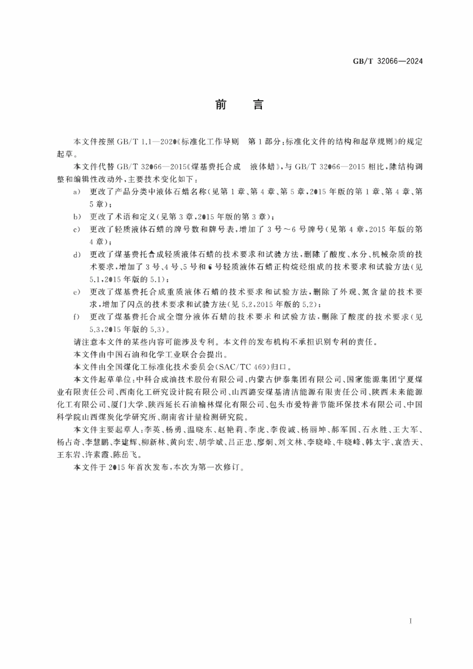 GBT 32066-2024 煤基费托合成 液体石蜡.pdf_第2页