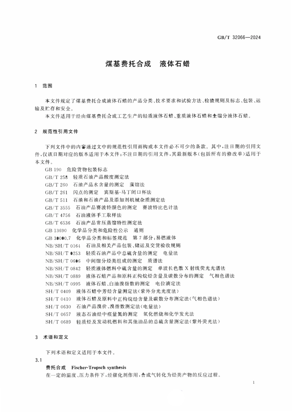 GBT 32066-2024 煤基费托合成 液体石蜡.pdf_第3页