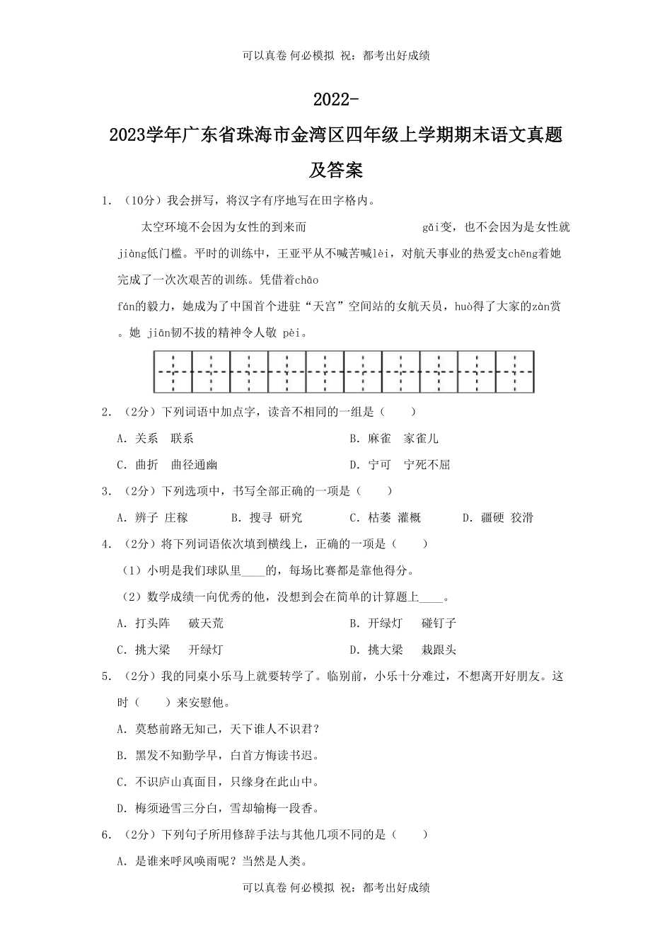 2022-2023学年广东省珠海市金湾区四年级上学期期末语文真题及答案.pdf_第1页