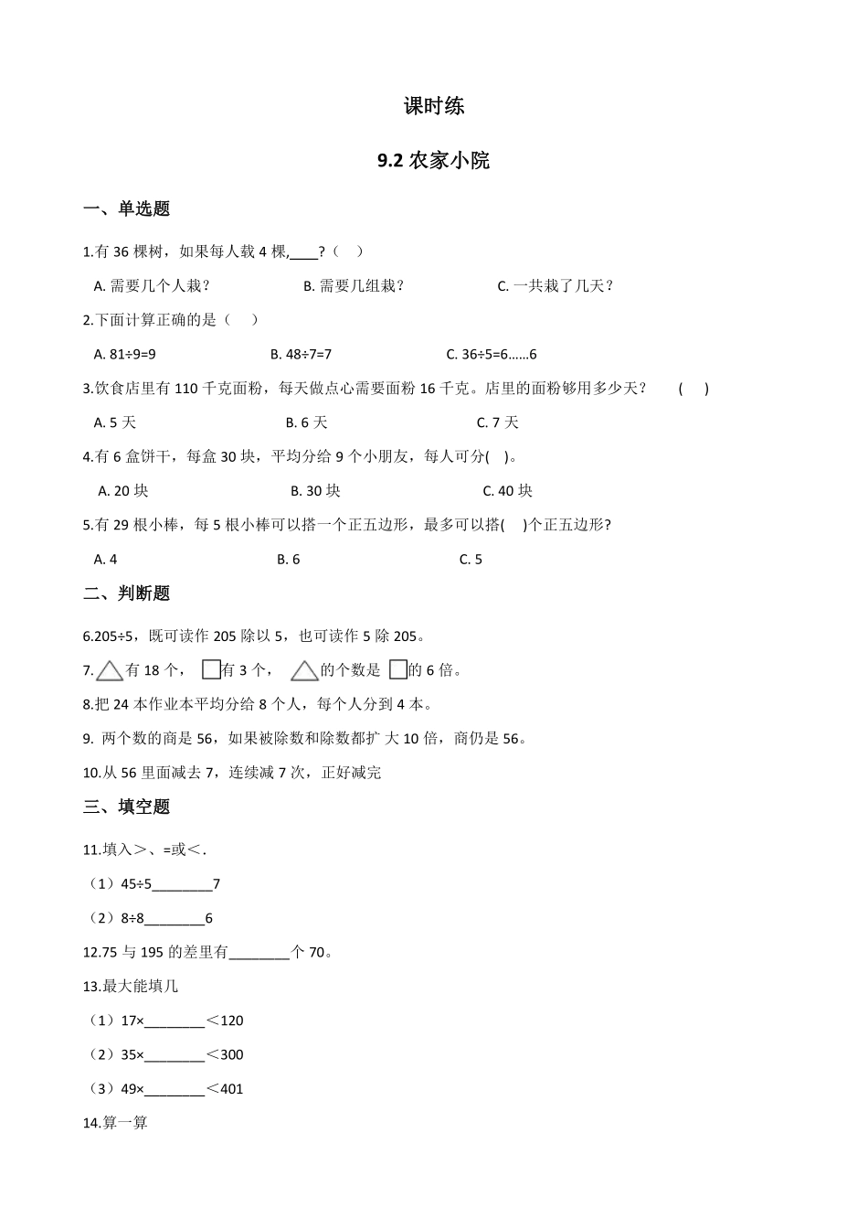二年级数学北师大版上册课时练第9单元《9.2农家小院》1含答案.pdf_第1页