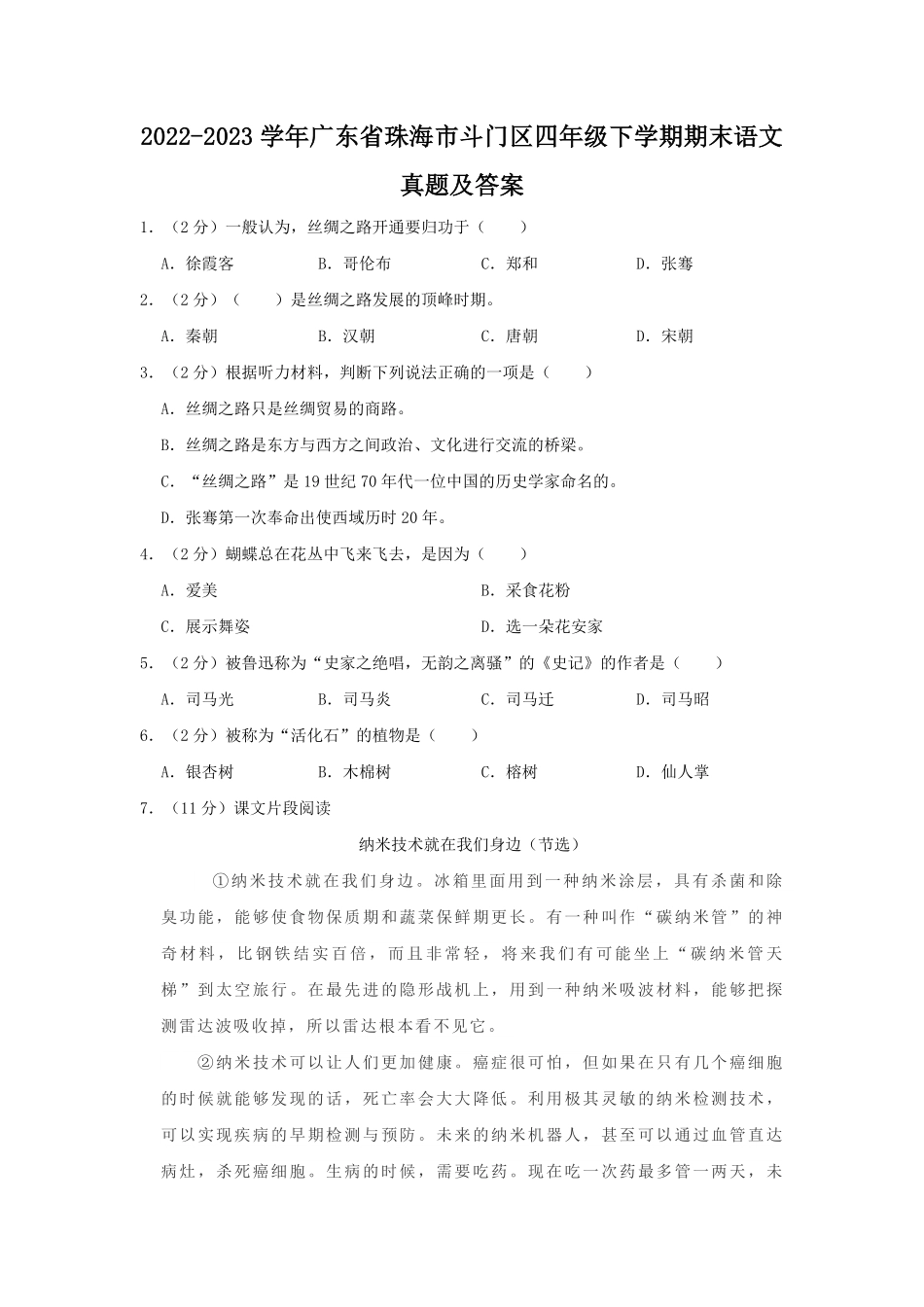 2022-2023学年广东省珠海市斗门区四年级下学期期末语文真题及答案.pdf_第1页