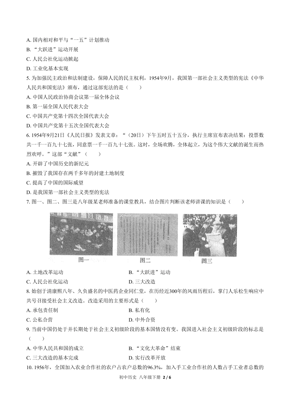 人教版部编版初中历史八年级下册第二单元测试试卷含答案02.pdf_第2页