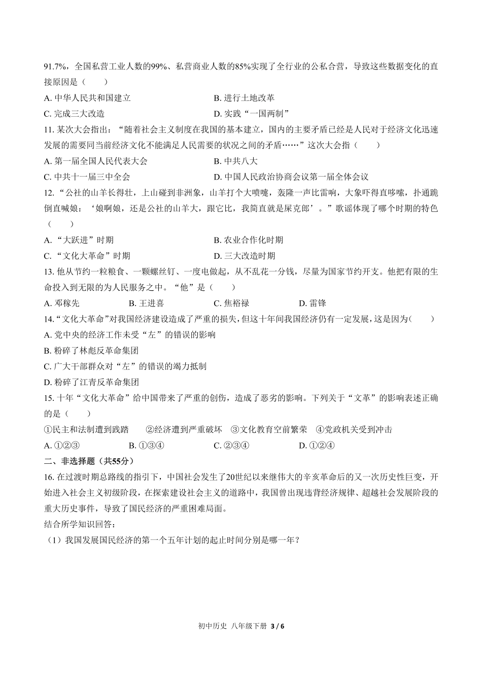 人教版部编版初中历史八年级下册第二单元测试试卷含答案02.pdf_第3页