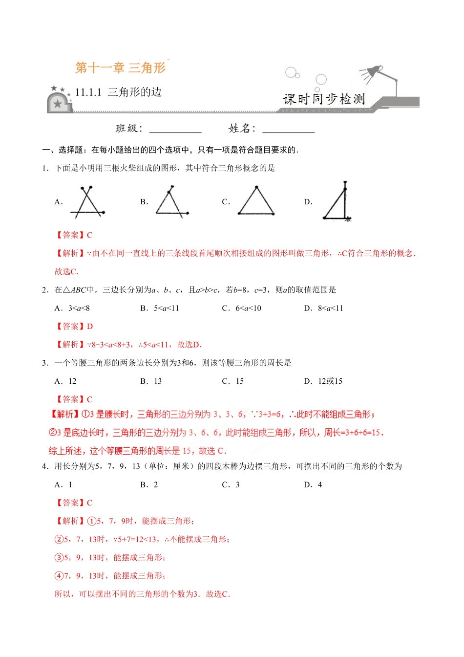 11.1.1三角形的边八年级数学人教版上册解析版.pdf_第1页