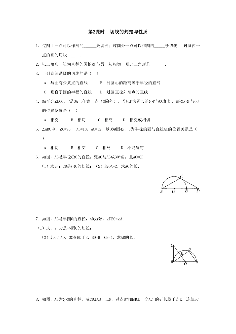 部编数学九年级上册24.2.2第2课时切线的判定与性质含答案.pdf_第1页