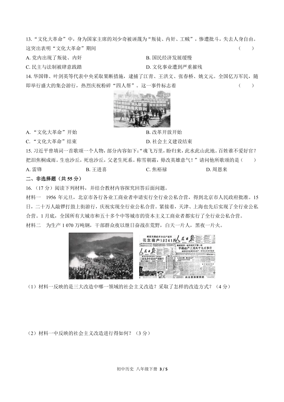 人教版部编版初中历史八年级下册第二单元测试试卷含答案01.pdf_第3页