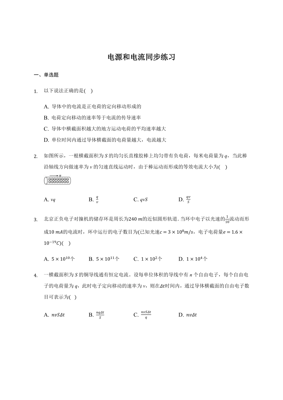 11.1 电源和电流 —【新教材】人教版2019高中物理必修第三册同步练习含答案.pdf_第1页