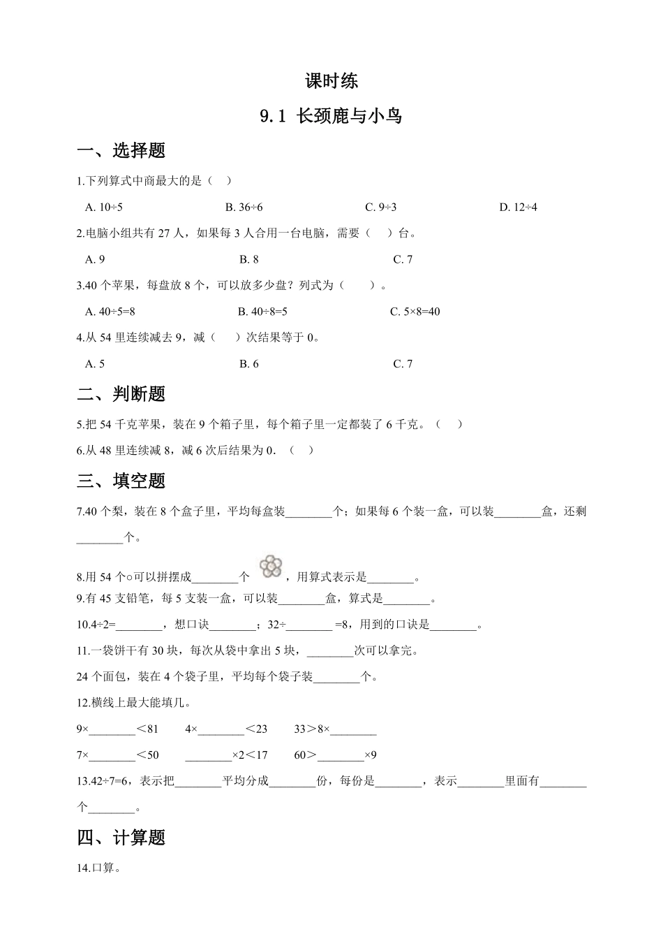 二年级数学北师大版上册课时练第9单元《9.1长颈鹿与小鸟》2含答案.pdf_第1页