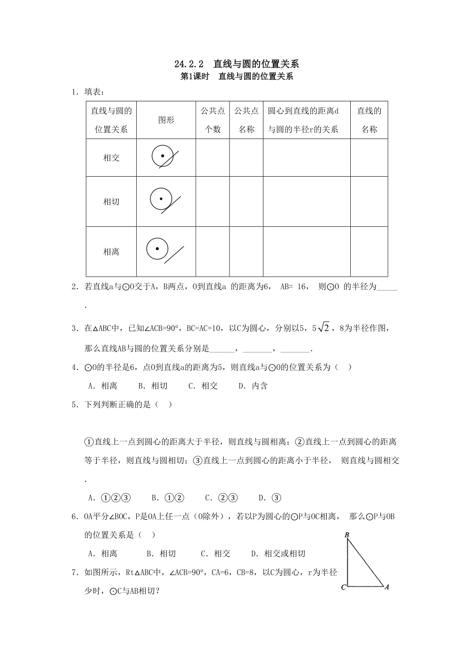 部编数学九年级上册24.2.2第1课时直线与圆的位置关系含答案.pdf_第1页