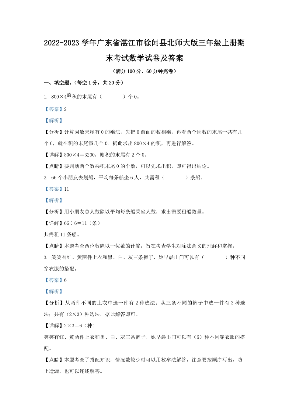 2022-2023学年广东省湛江市徐闻县北师大版三年级上册期末考试数学试卷及答案.pdf_第1页