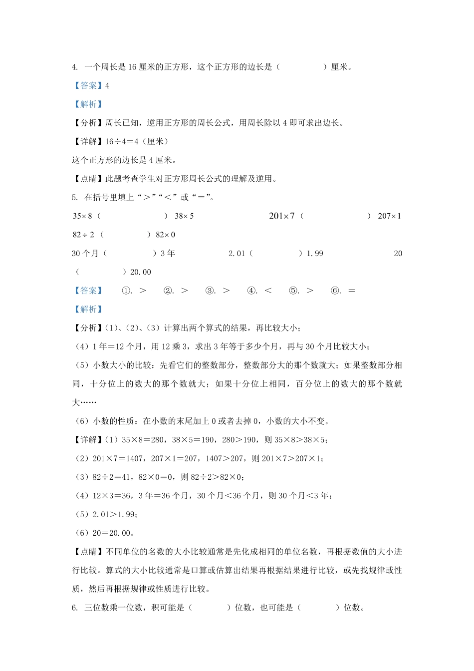 2022-2023学年广东省湛江市徐闻县北师大版三年级上册期末考试数学试卷及答案.pdf_第2页
