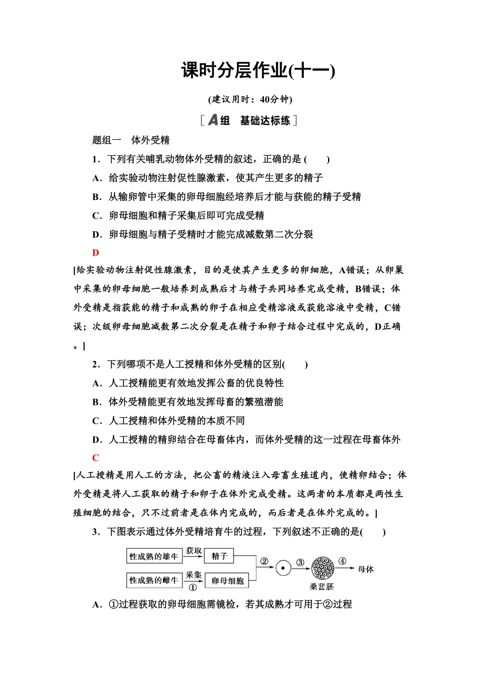 11 胚胎工程技术及其应用 课后作业【新教材】人教版2019高中生物选择性必修3含答案.pdf_第1页