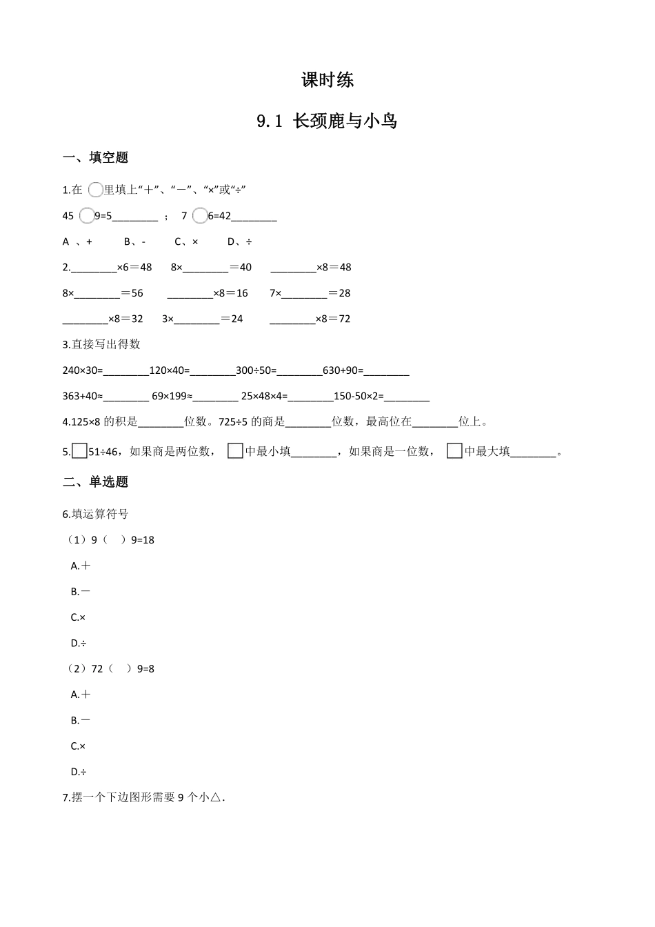 二年级数学北师大版上册课时练第9单元《9.1长颈鹿与小鸟》1含答案.pdf_第1页