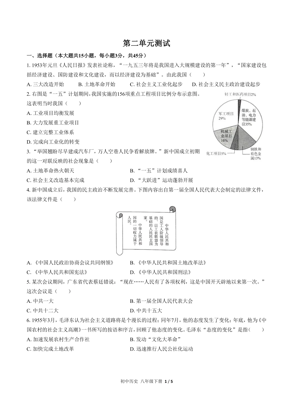 人教版部编版初中历史八年级下册第二单元测试03含答案解析.pdf_第1页