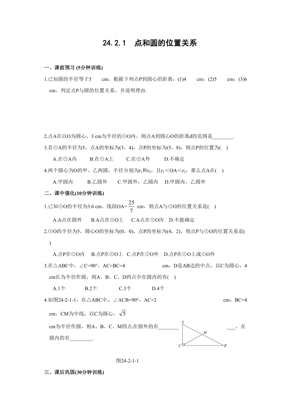 部编数学九年级上册24.2.1点和圆的位置关系含答案.pdf_第1页