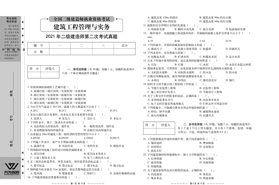 22版二建《建筑工程管理与实务》真题及参考答案2015-2021年.pdf_第1页