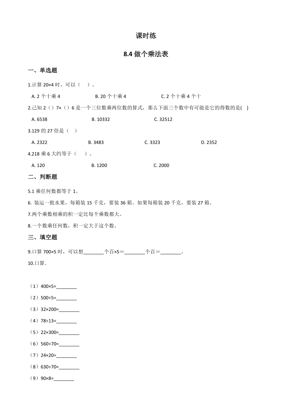 二年级数学北师大版上册课时练第8单元《8.4做个乘法表》2含答案.pdf_第1页