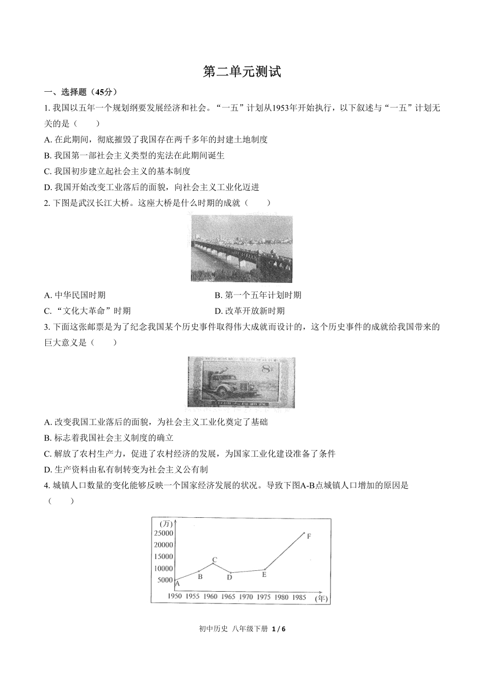人教版部编版初中历史八年级下册第二单元测试02含答案解析.pdf_第1页