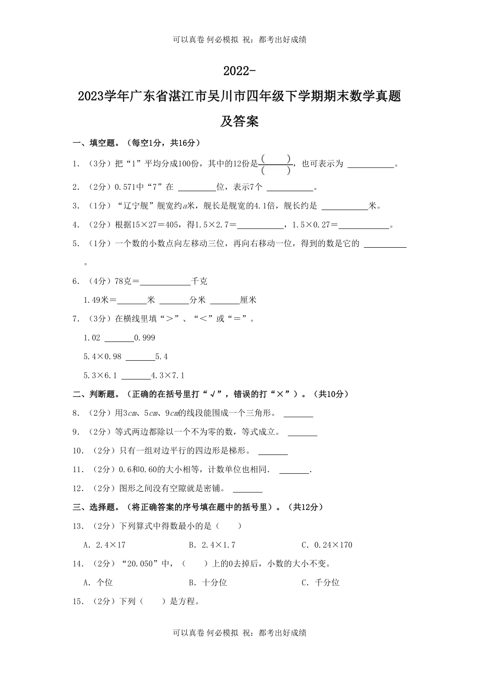 2022-2023学年广东省湛江市吴川市四年级下学期期末数学真题及答案.pdf_第1页
