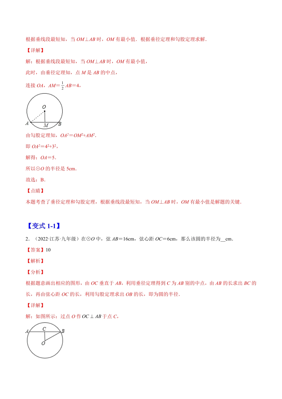 部编数学九年级上册24.1.2垂直于弦的直径解析版2023实验培优含答案.pdf_第2页