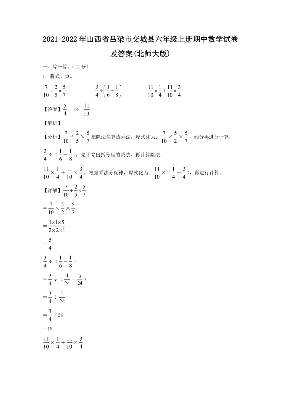 山西省吕梁市交城县六年级上册期中数学试卷及答案北师大版.pdf_第1页