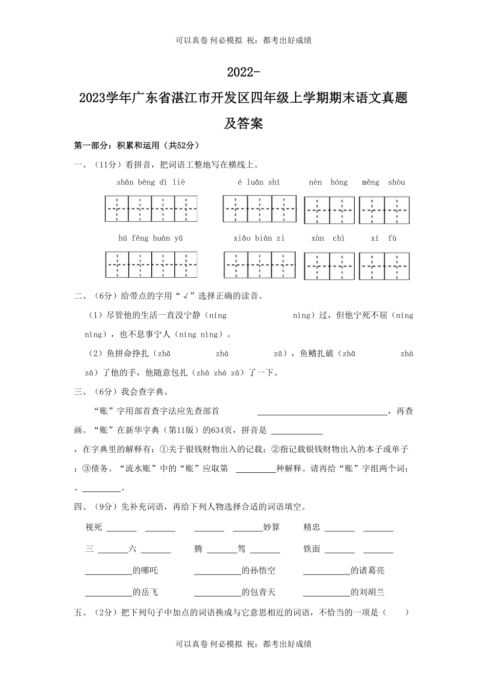 2022-2023学年广东省湛江市开发区四年级上学期期末语文真题及答案.pdf_第1页
