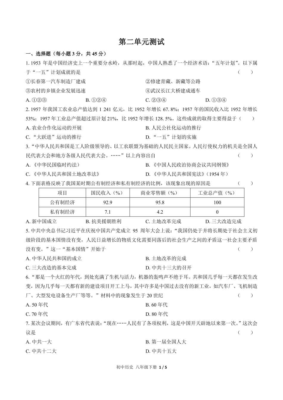 人教版部编版初中历史八年级下册第二单元测试01含答案解析.pdf_第1页