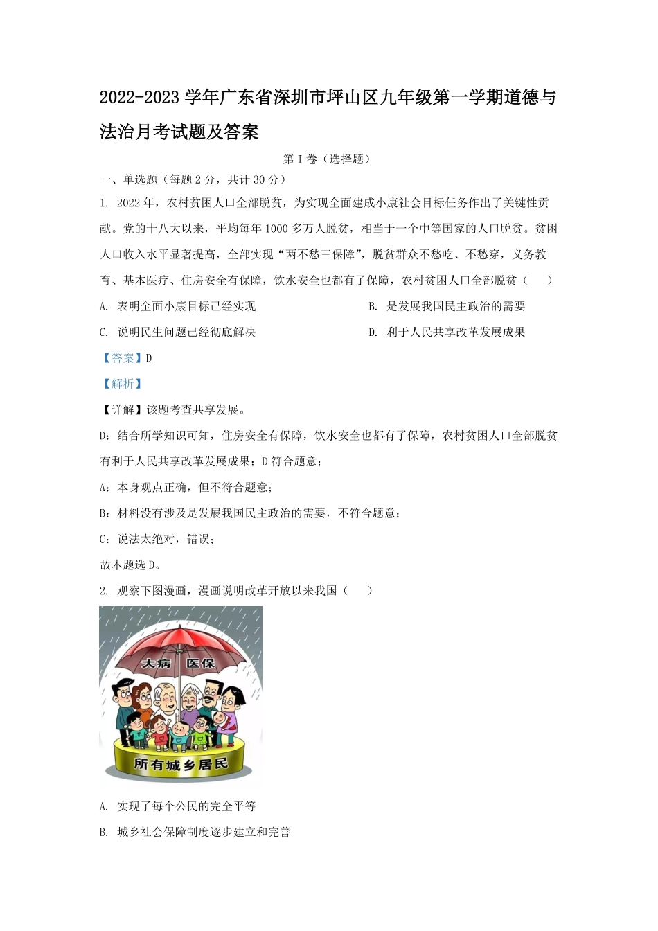 2022-2023学年广东省深圳市坪山区九年级第一学期道德与法治月考试题及答案.pdf_第1页