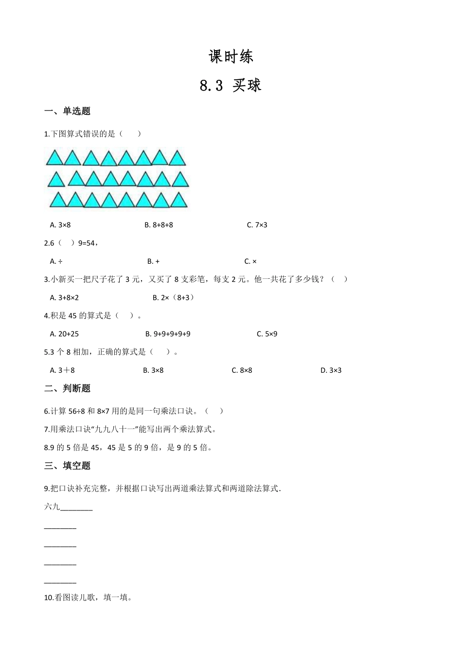 二年级数学北师大版上册课时练第8单元《8.3买球》含答案.pdf_第1页