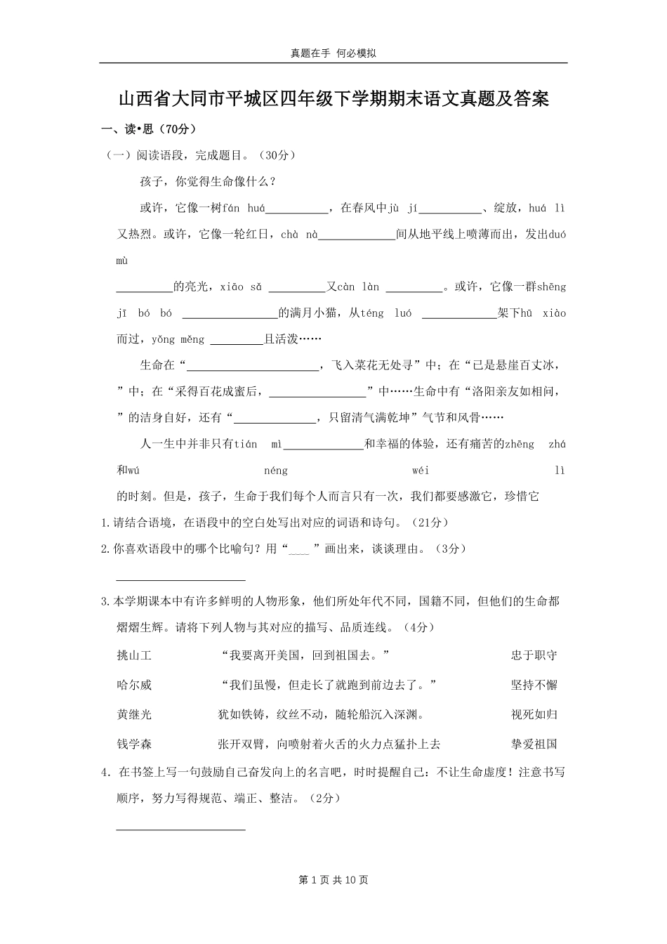 山西省大同市平城区四年级下学期期末语文真题及答案.pdf_第1页