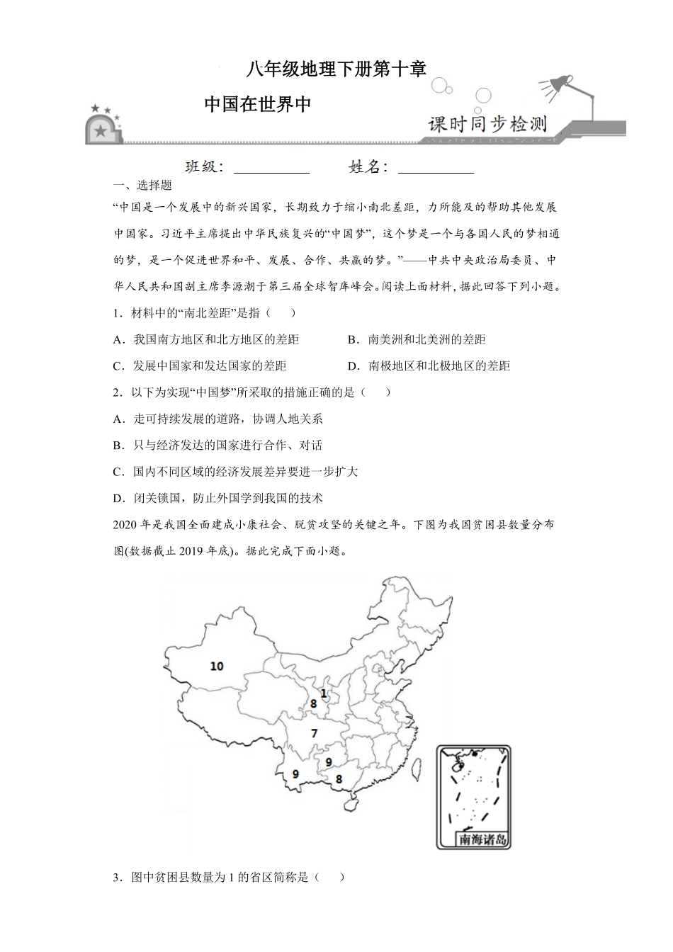 10中国在世界中八年级地理下册课时同步练人教版含答案.pdf_第1页